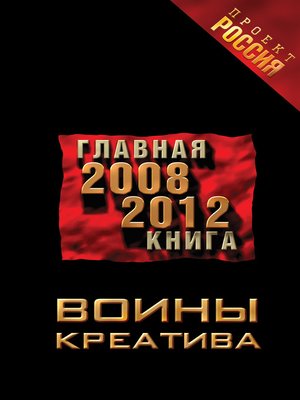 cover image of Воины креатива. Главная книга 2008-2012